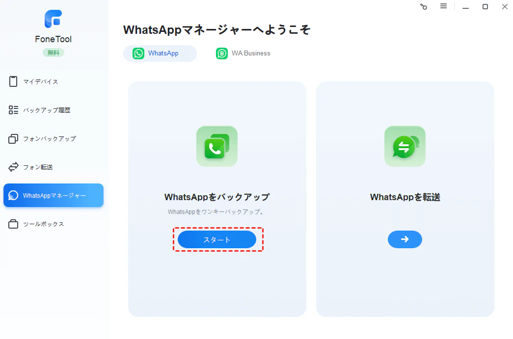 WhatsAppをバックアップ.png