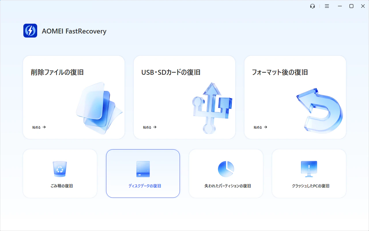 ディスクデータの復旧.png