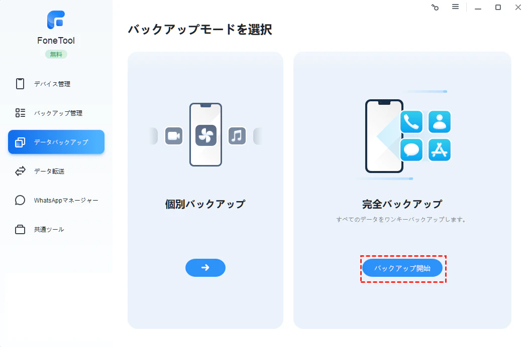 完全バックアップ.png