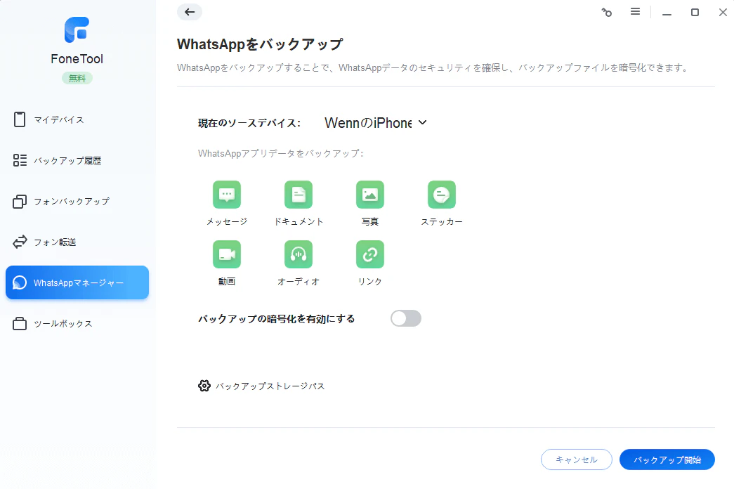 WhatsAppをバックアップ-開始.png