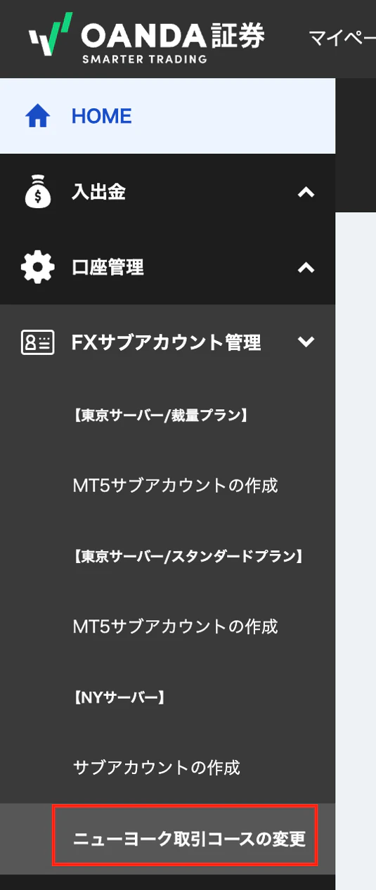 マイページのメニューを開いた画面。「FXサブアカウント管理」の中の「ニューヨーク取引コースの変更」が赤枠で示されている。