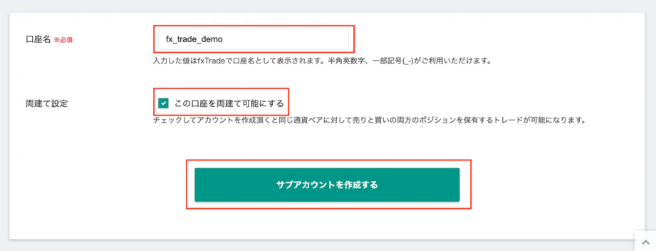 デモ口座のサブアカウント作成画面。口座名の入力欄(例:fx_trade_demo)と「サブアカウントを作成する」ボタンが赤枠で示されている。