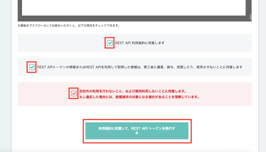 APIの利用規約画面。すべての同意チェックボックスと、規約に同意してトークンを発行するボタンが赤枠で示されている。