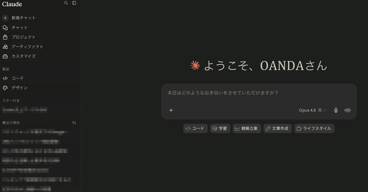 ログイン後の Claude のホーム画面。「ようこそ、OANDAさん」と表示され、下部に入力欄、左側にメニューが並んでいる。