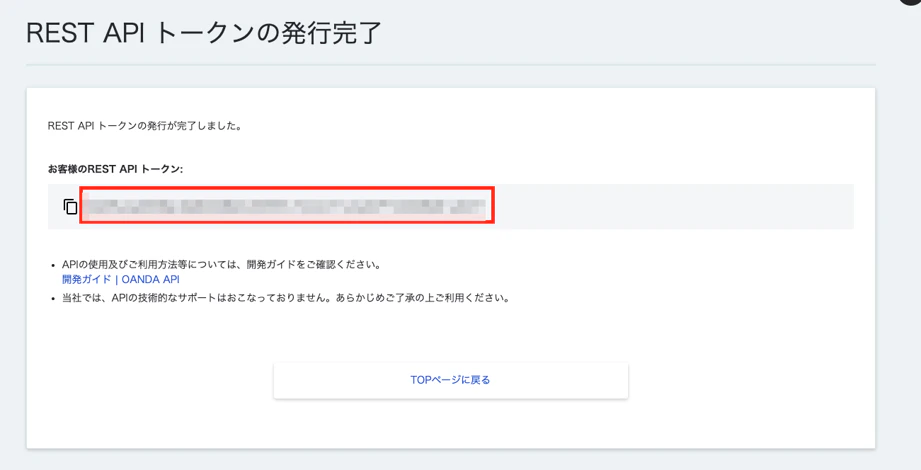 「REST API トークンの発行完了」画面。発行されたトークン文字列が赤枠内に表示されている(トークンはモザイク処理済み)。