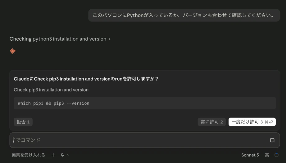 Claude Code がコマンド実行の許可を求めるプロンプト。which pip3 && pip3 --version の実行可否を選ぶボタン(拒否/常に許可/一度だけ許可)が並んでいる。