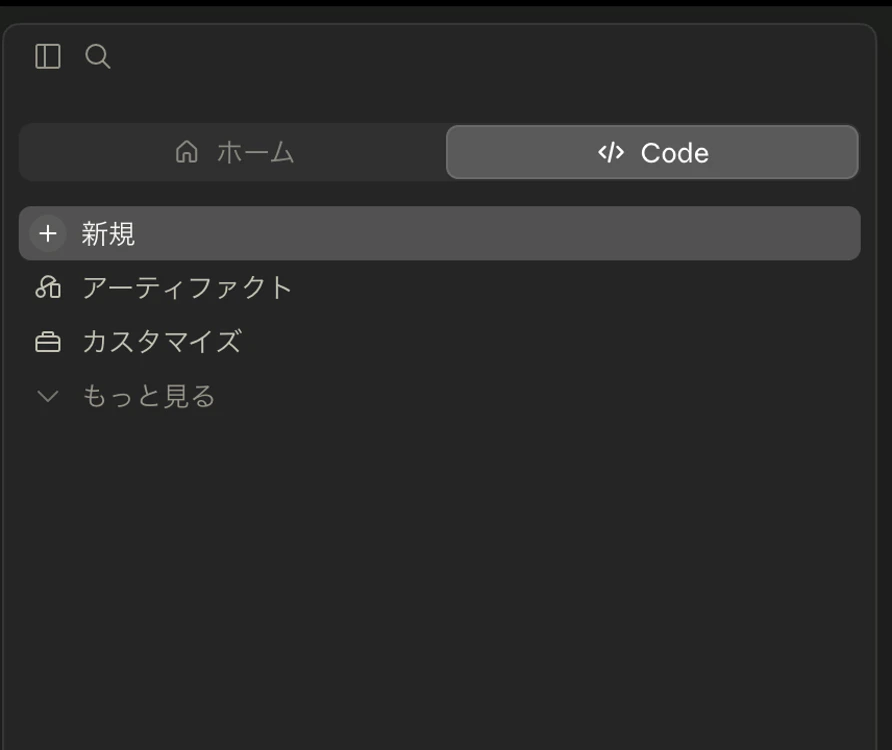 Claude デスクトップアプリのサイドバー。「ホーム」と「Code」の切り替えがあり、「Code」が選択されている。