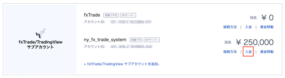 fxTrade/TradingView サブアカウントの一覧。NYサーバーの口座に残高25万円が入っており、「入金」リンクが赤枠で示されている(アカウントIDはマスク済み)。