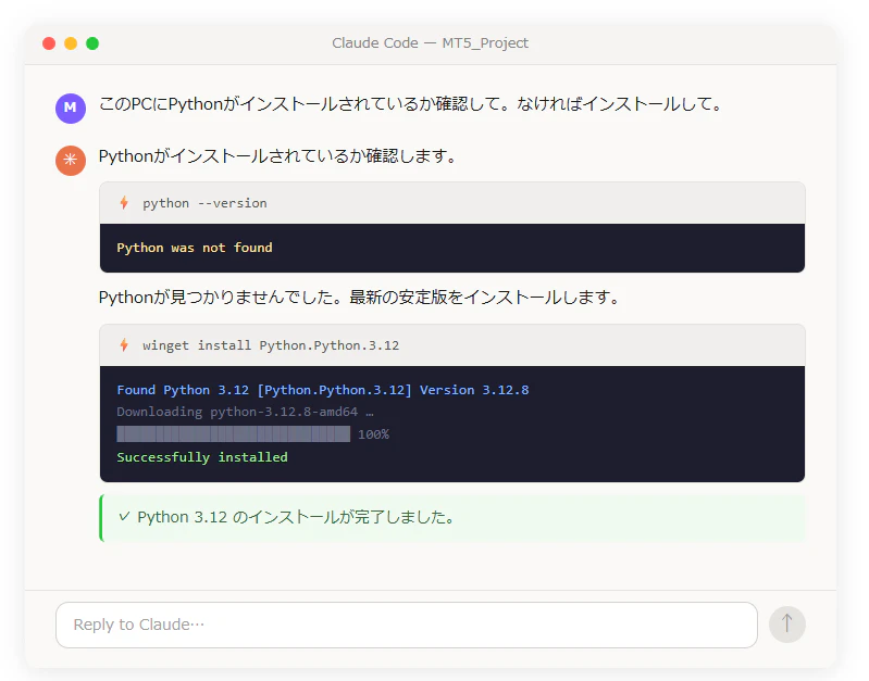 Claude Codeの対話画面の例。「このPCにPythonがインストールされているか確認して。なければインストールして」と頼むと、Claude Codeが python --version で確認し、見つからなければ winget で Python 3.12 をインストールして「完了しました」まで実行する様子。