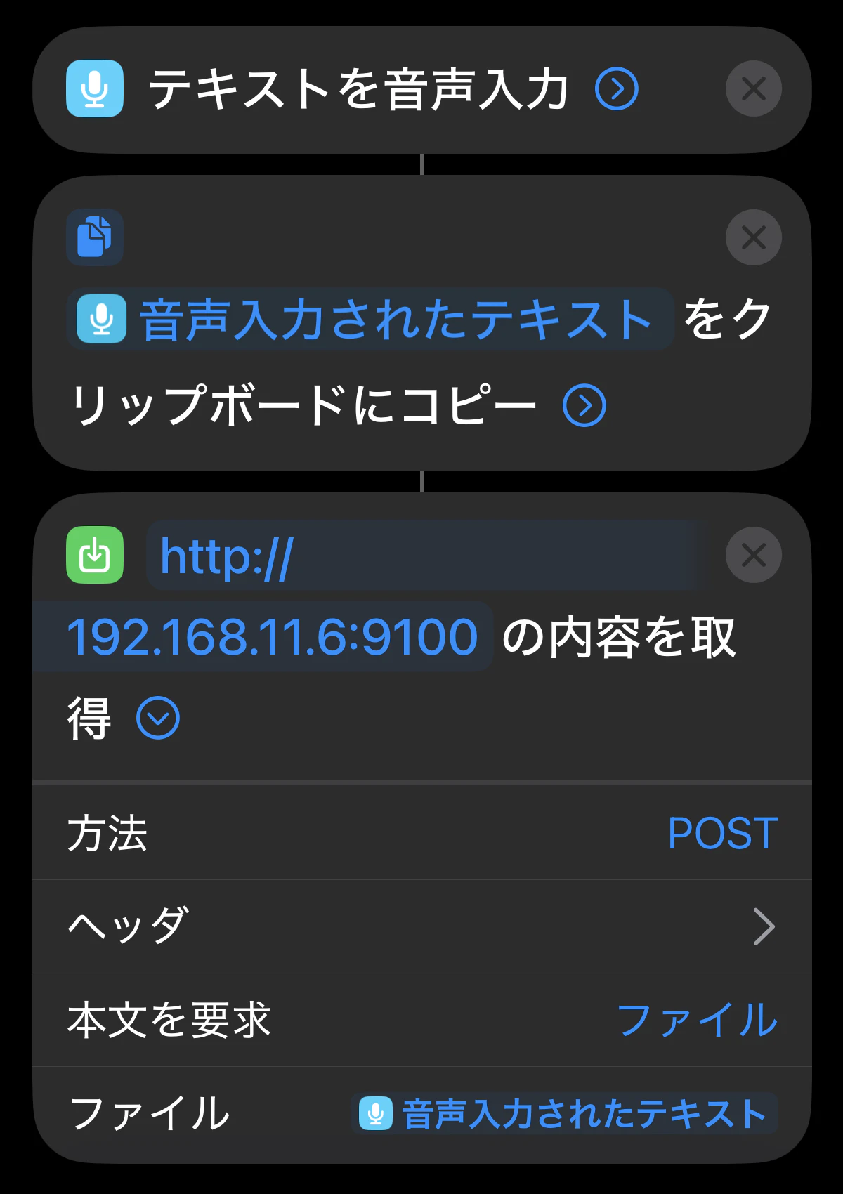 ショートカットアプリの画面。テキストを音声入力/クリップボードにコピー/URLの内容を取得 の3つのアクションが並び、方法はPOST、本文を要求はファイル、ファイルには変数「音声入力されたテキスト」が入っている