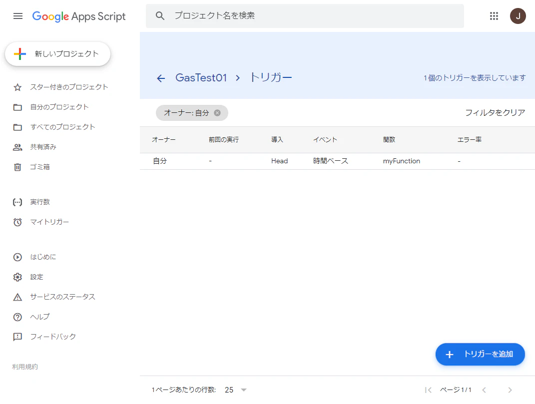 FireShot Capture 112 - GasTest01 - プロジェクトのトリガー - Apps Script - script.google.com.png