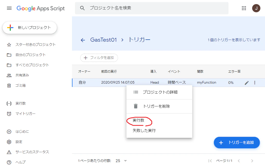 FireShot Capture 123 - GasTest01 - プロジェクトのトリガー - Apps Script - script.google.com.png