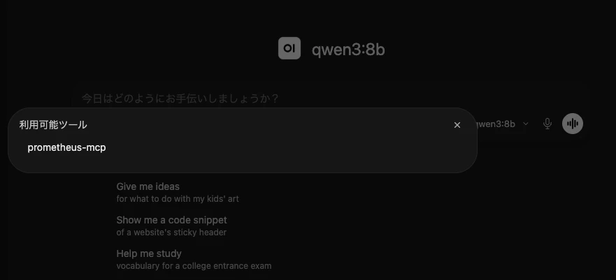 チャット画面でprometheus-mcpが表示されている画面.png