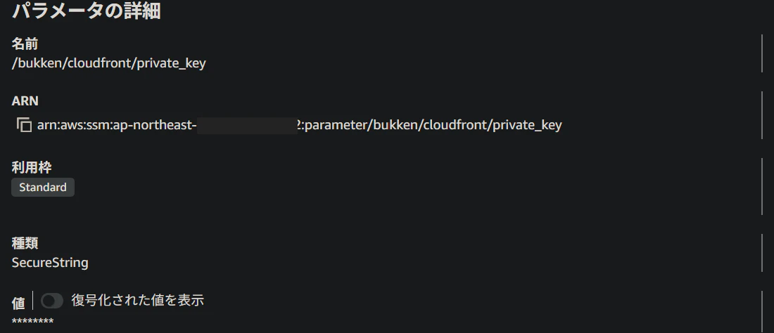 パラメータストア:SecureStringで秘密鍵を保管(標準枠は無料)