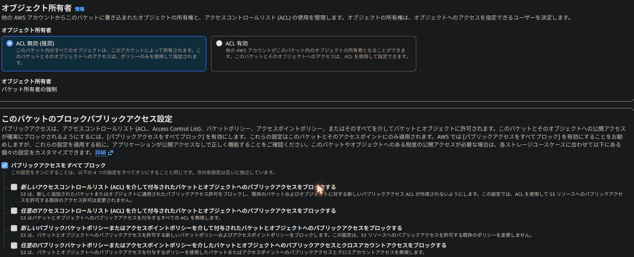 S3バケット作成:パブリックアクセス全ブロック+ACL無効(非公開)