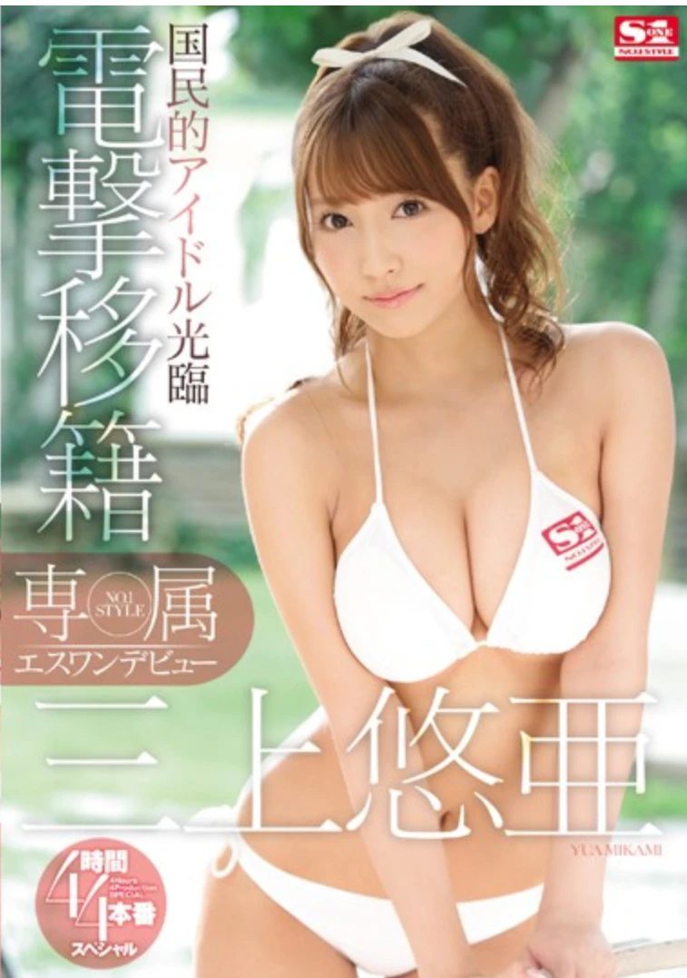 三上悠亜