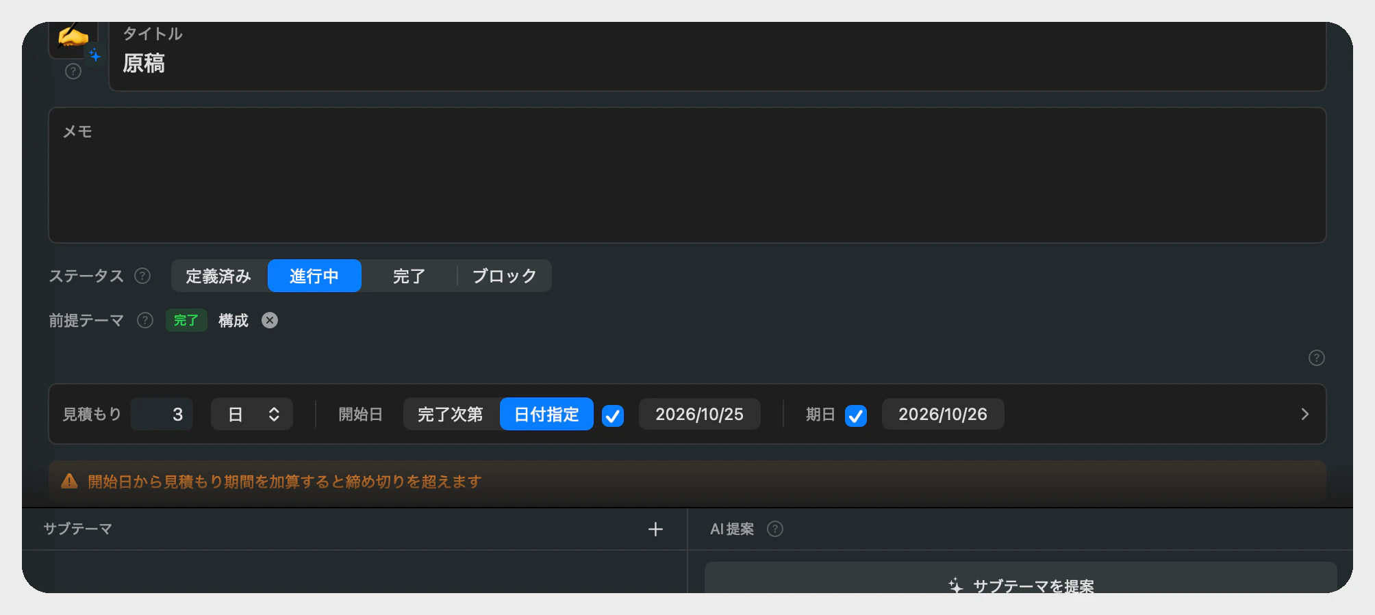 SS-D01: タスクのテーマに期日・開始日・見積もりを入れたところ