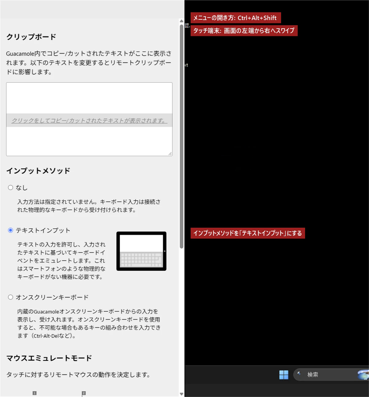 Guacamole のメニュー(Ctrl+Alt+Shift、タッチ端末は左端から右へスワイプ)で、インプットメソッドを「テキストインプット」にしている画面
