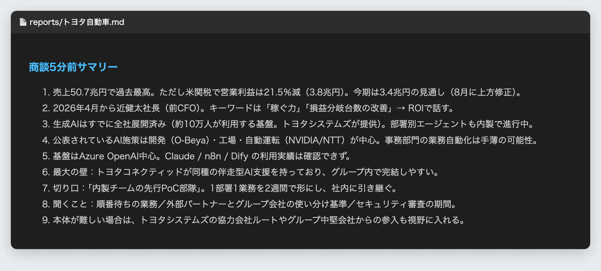 商談5分前サマリー