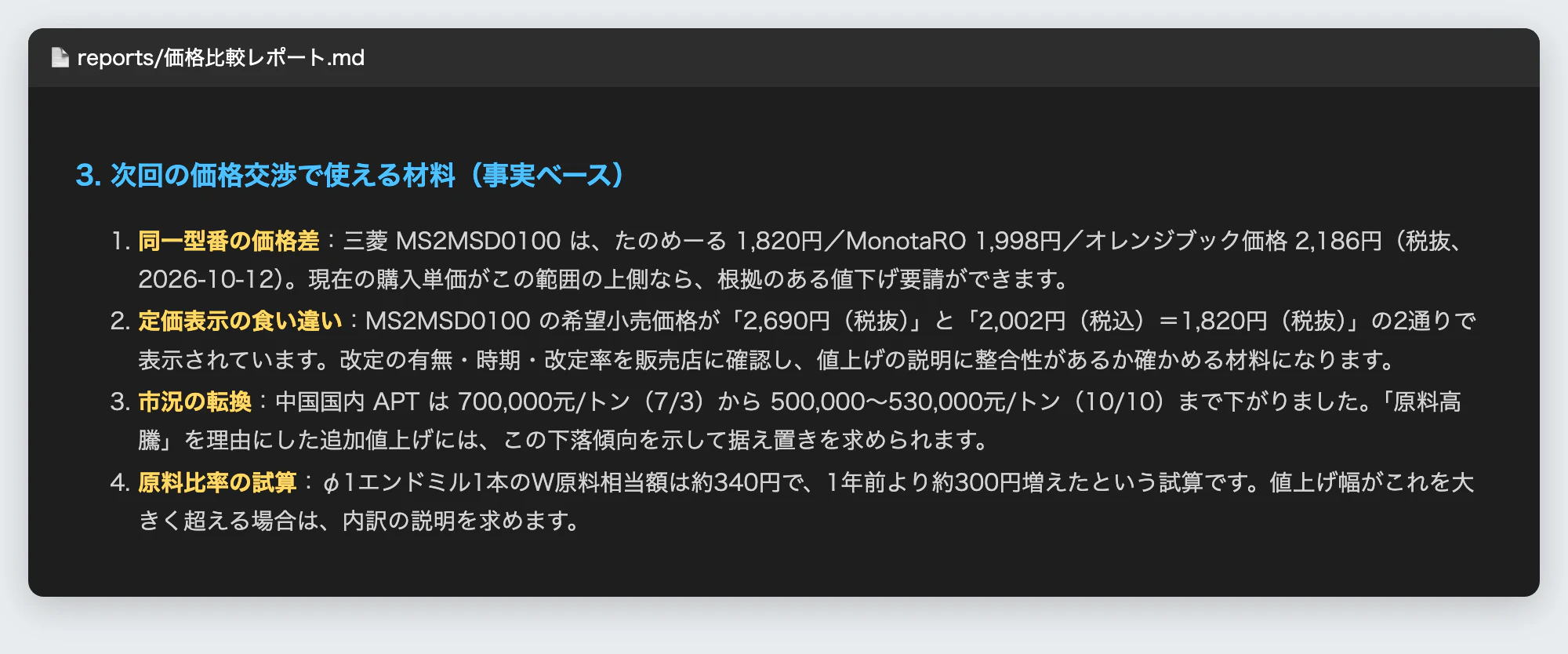 価格交渉で使える材料(レポートより)