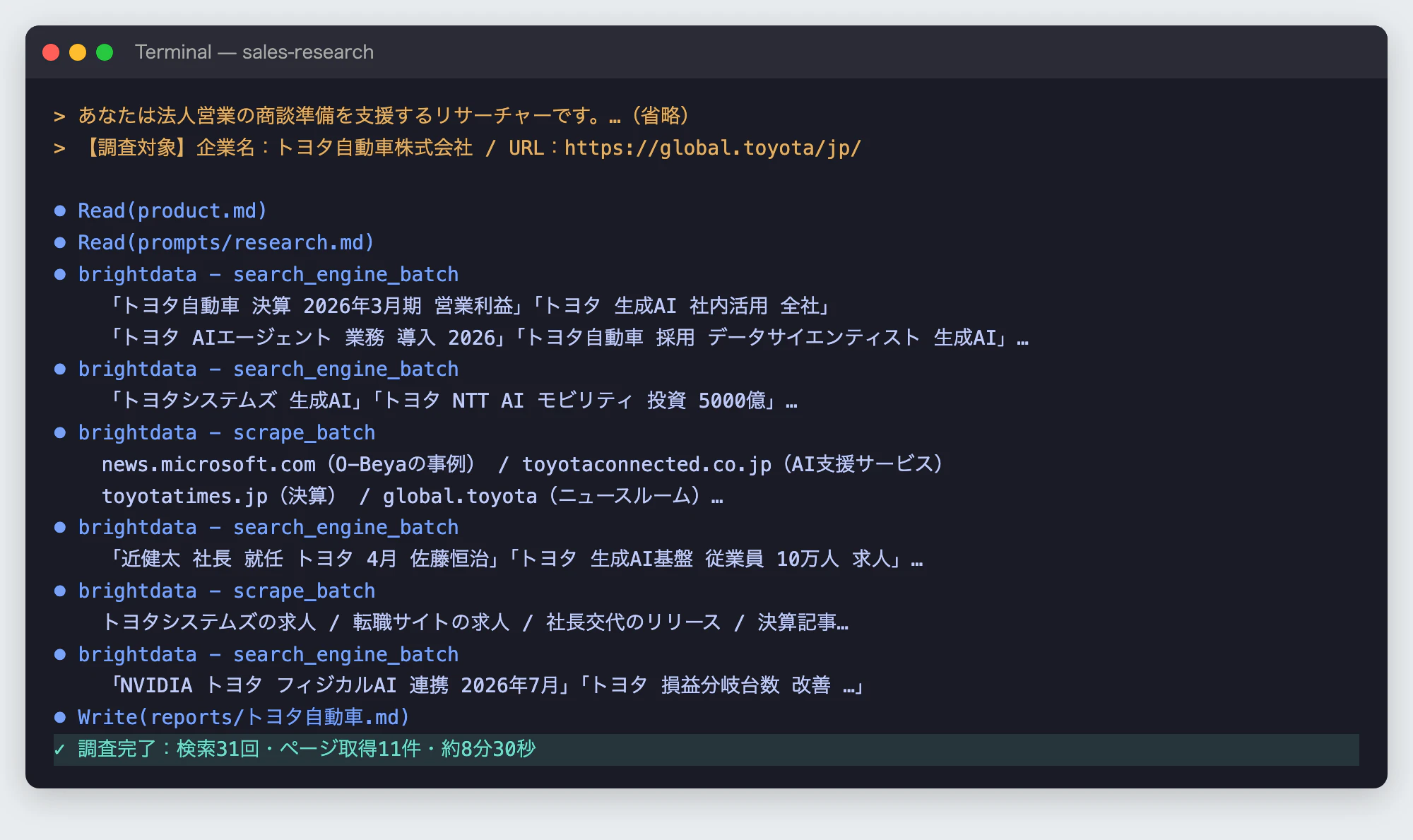 Claude CodeがBright Data MCPを呼び出していく様子(実行ログより)