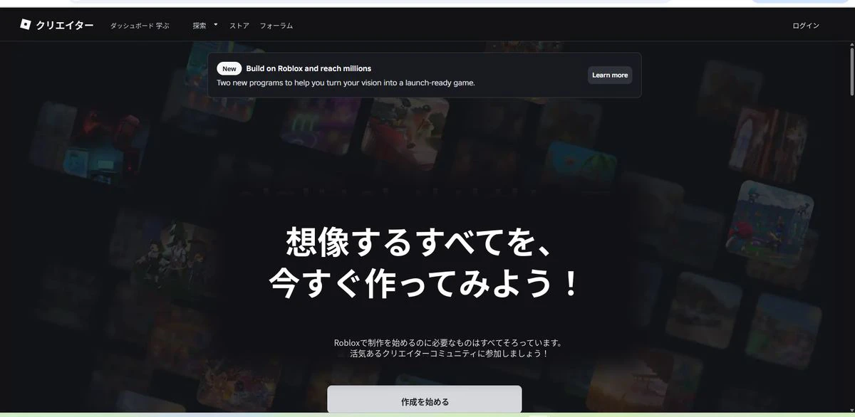 Robloxクリエイターハブのトップ画面と「作成を始める」ボタン