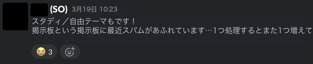 スパム投稿に苦しめられる運営チーム… img.png