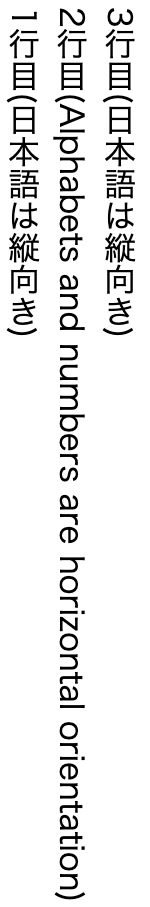縦書きの終端揃え(行は左から右へ) writing-modevertical-lr.png