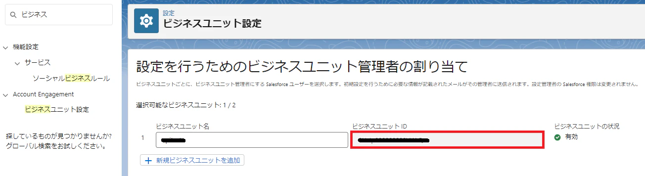 ビジネスユニット設定.png