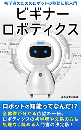 ビギナーロボティクス_amazon.jpg