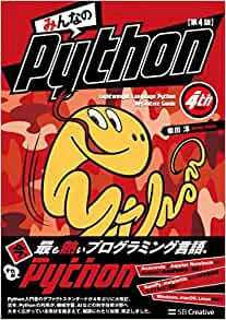 みんなのpython.jpg