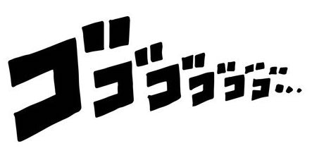 ゴゴゴゴ.jpeg