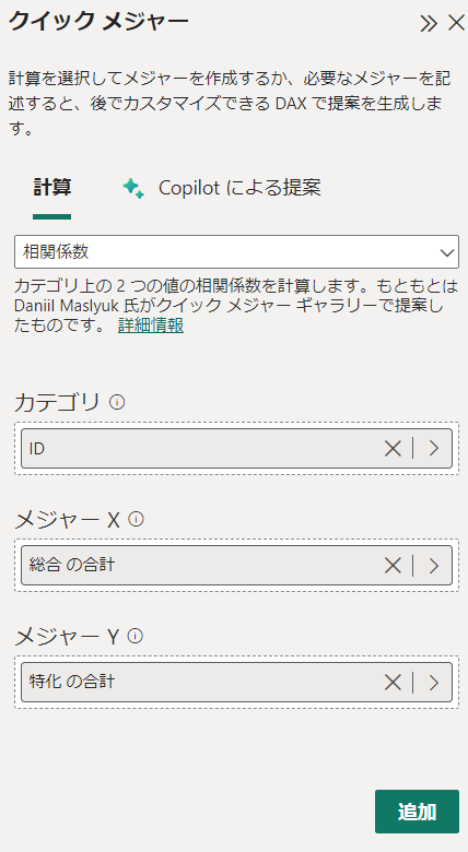 クイックメジャーで相関係数を計算 image.png
