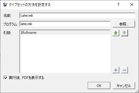 Latexmkの設定画面 Latexmkの設定画面