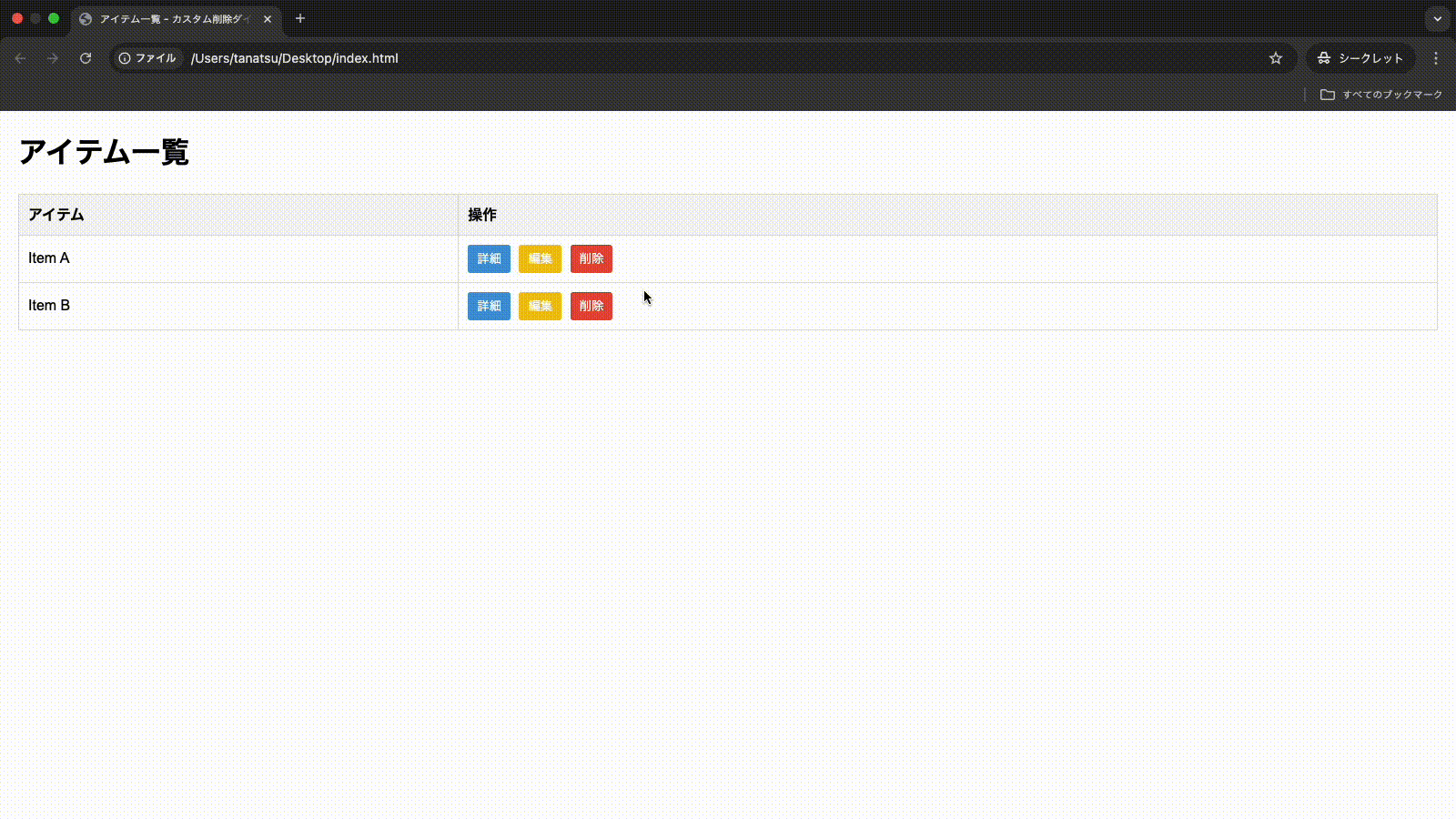 削除ダイアログの例