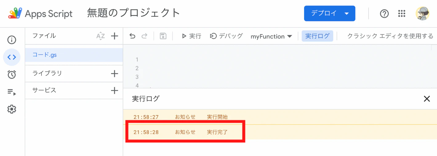 2_スクリプトの実行ログで実行完了.png