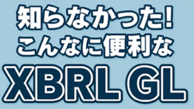 こんなに便利なXBRLGL.png
