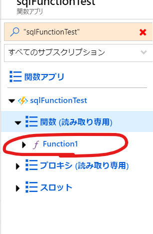 026・関数アプリのポータルから関数を選択。function1ってのはデフォルト名なので本来は開発の時に名前を変えよう.png