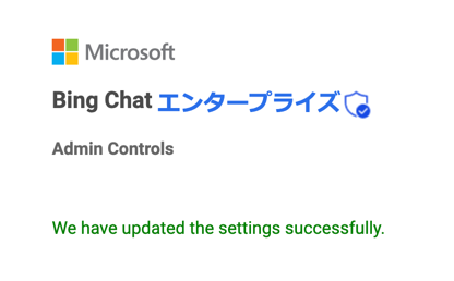テナントの管理者で設定 ON が成功