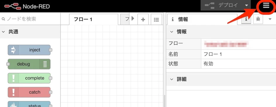 Node-RED_メニュー.jpg