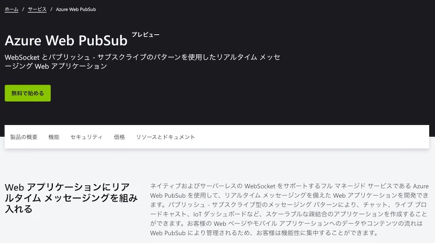 Azure_Web_PubSub_–_WebSocket_Web_パブリッシング___Microsoft_Azure.jpg