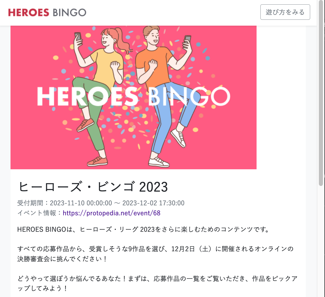 ヒーローズ・ビンゴ 2023