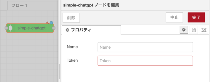 ChatGPT用ノードのプロパティ