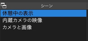 OBSのシーン.jpg