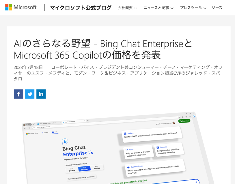 Bing Chat Enterprise に関する発表