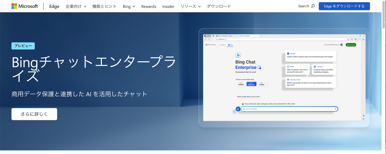Bingチャットエンタープライズの公式ページ