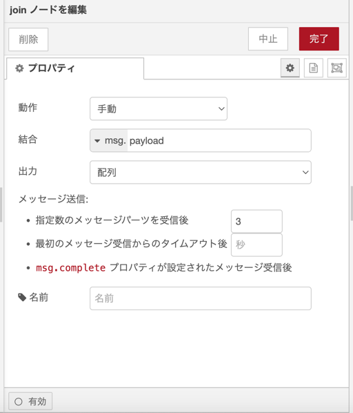 joinノードの設定