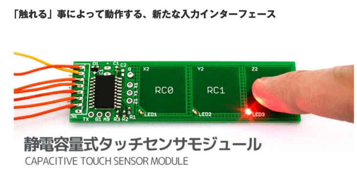 静電容量式 タッチセンサ モジュール