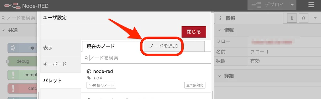 Node-RED_ノードを追加.jpg