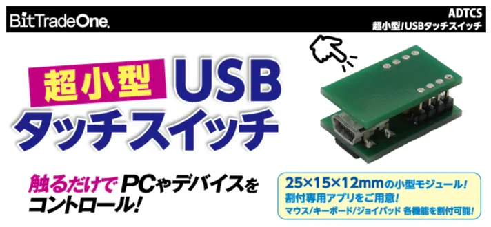 超小型USBタッチスイッチ